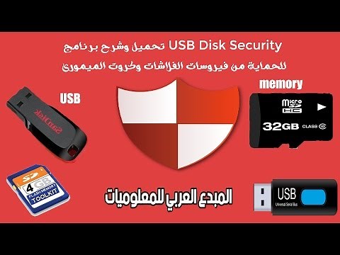 تحميل وشرح وتفعيل برنامج USB Disk Security للحماية من فيروسات الفلاشات وكروت الميمورى