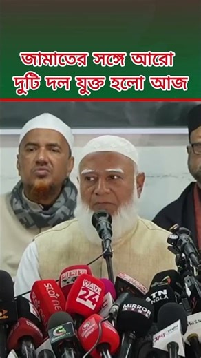 জামাতের সঙ্গে আরো দুটি দল যুক্ত হলো আজ