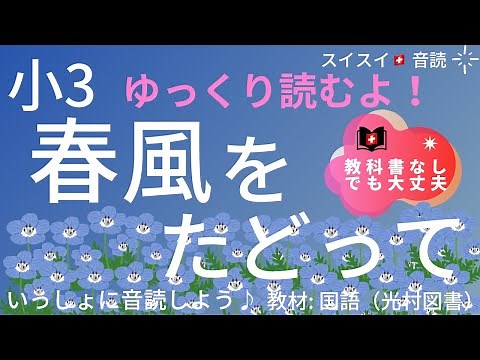 【小3】春風をたどって【音読】国語 教科書【ゆっくり、いっしょに読もう！】ふつうのスピード:1.25倍速（ばいそく）