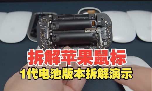 拆解苹果MagicMouse 1代蓝牙妙控鼠标，对比2代拆机应该怎么选？