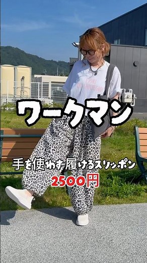 ワークマン♡手を使わず履けるスニーカー♡ ‪@ワークマン公式-y1m‬ #workman #ワークマンカラーズ #ワークマン #ワークマン女子 #40代コーデ