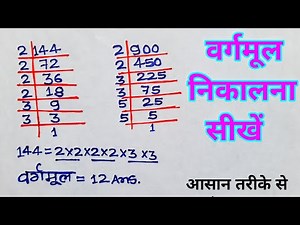 vargmul kaise nikale | वर्गमूल कैसे निकाले | vargmul kaise nikala jata hai | square root kaise