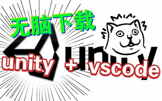 简单下载unity并配置vscode环境