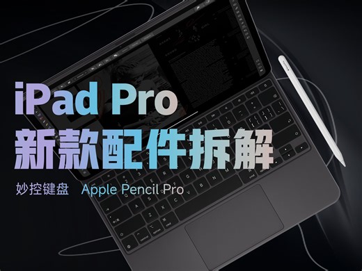 【享拆】妙控键盘 2024 & Apple Pencil Pro 拆解：值回票价系列！