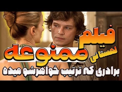 فیلم بی حیا - فیلم ممنوعه رابطه ممنوعه خواهر و برادر - معرفی فیلم صحنه دار - خلاصه فیلم خاک بر سری