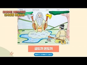 전래동화로 어르신들의 뇌건강을 챙기자! [406. 금도끼 은도끼 활동지] #전래동화 #금도끼은도끼 #뇌건강