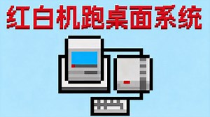 【中配】为红白机打造操作系统 - Inkbox