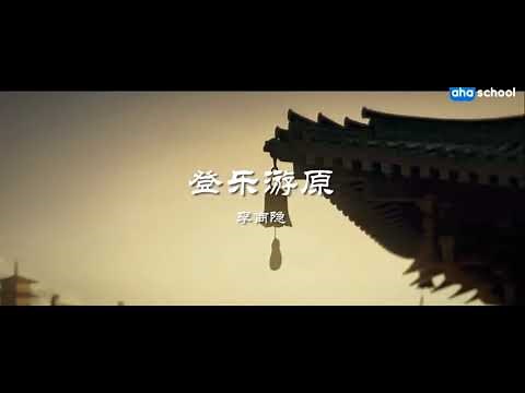 《樂遊原 / 登樂遊原》唐代 李商隱—唐诗三百首微电影(朗讀版含譯文)|300首-13首
