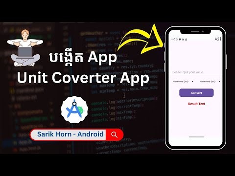 Android Studio - Exercise project App - រៀនបង្កើតកម្មវិធី Unit Converter App [Speak Khmer]