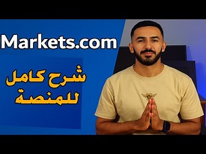 شرح منصة Markets.com بالتفصيل 📊 | كيف تبدأ التداول خطوة بخطوة للمبتدئين