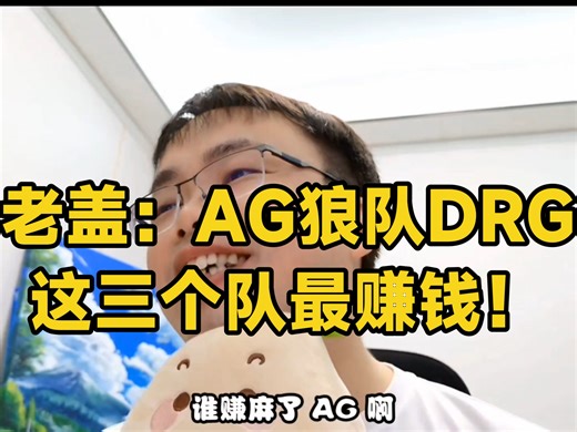 【老盖吃瓜大会】老盖爆料：AG狼队DRG这三个队最赚钱！