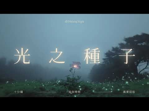 瑜伽睡眠・光之種子｜20分鐘｜廣東話｜Cantonese Guided Meditation