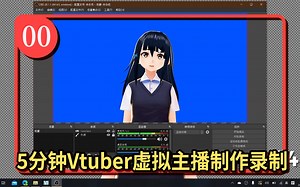 5分钟就搞定3D虚拟主播Vtuber制作录制流程