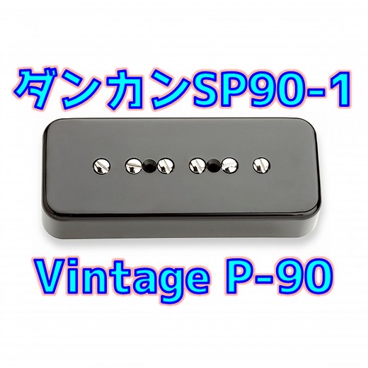 【伝統再現】Seymour Duncan SP90-1 レビュー：Vintage P-90のサウンド徹底解説【後藤ひとりの音】 | ギターいじリストのおうち