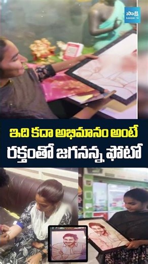 ఇది కదా అభిమానం అంటే రక్తంతో జగనన్న ఫోటో #ysjagan #ysjaganbirthday #happybirthdayysjagan