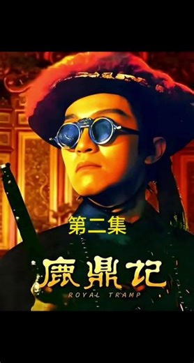 周星驰经典电影百看不厌#鹿鼎记 #周星驰#影视解说