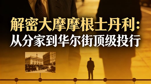 解密摩根士丹利｜从分家到华尔街顶级投行