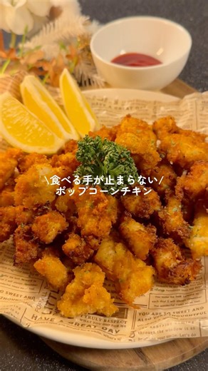 《食べる手が止まらない！ポップコーンチキン》詳しいレシピはコメント欄へ👉