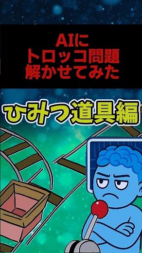 人工知能、トロッコ問題 ひみつ道具編