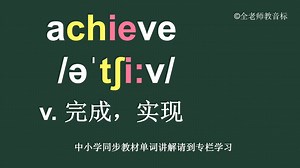 完成实现achieve怎么读如何记
