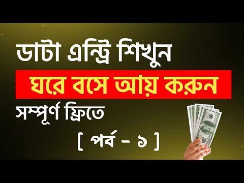 Data entry earn money online | Data entry tutorial bangla 2024 | Data entry jobs work from home 2024