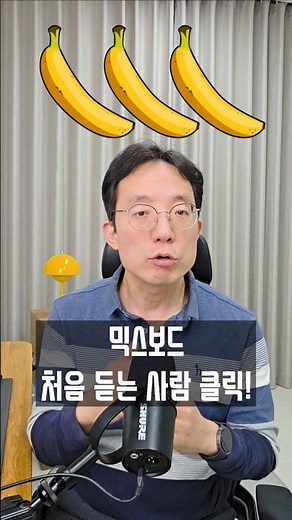 믹스보드 처음 듣는 사람만 클릭!