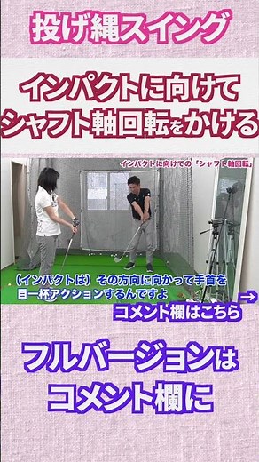 インパクトに向けてシャフト軸回転をしっかりかけよう