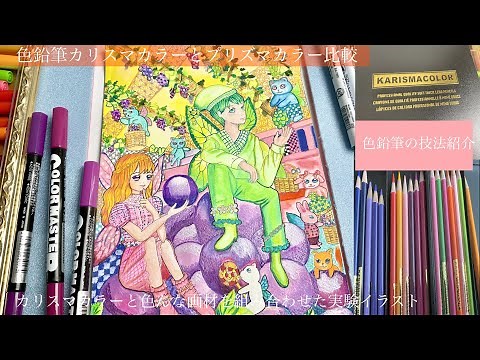 色鉛筆カリスマカラーを特徴、プリズマカラーの比較、色鉛筆技法紹介。カリスマカラーとカラーマスター、クサカベ水彩、色んなアクリル絵の具、キラキラペンとの組み合わせをしながら、イラストメイキング
