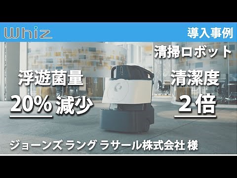 【導入事例】AI清掃ロボット Whiz i(ウィズアイ) ジョーンズ ラング ラサール株式会社 様