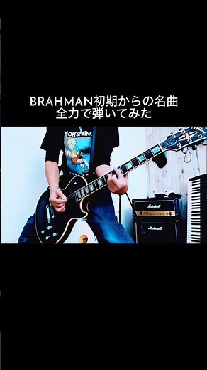 BRAHMANの応援歌としても強い一曲 SEE OFF #shorts #brahman #宅録パンクギタリスト #guitar
