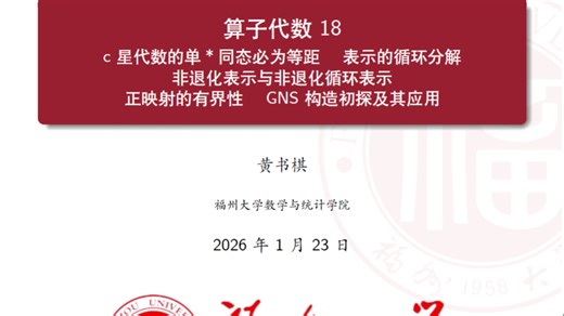 算子代数18:c星代数的单＊同态必为等距&表示的循环分解&非退化表示与非退化循环表示&正映射的有界性&GNS构造初探及其应用（黄书棋）