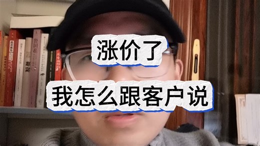 涨价了，怎么跟客户说？