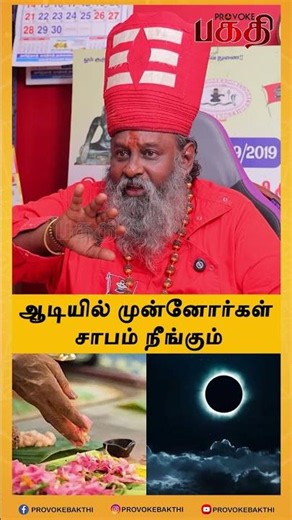 ஆடியில் முன்னோர்கள் சாபம் நீங்கும்! | Moongil adigal | Aadi Amavasai 2026