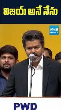విజయ్ అనే నేను | TVK Vijay Oath Ceremony | CM Vijay Oath Ceremony Tamil Nadu | Sakshi TV