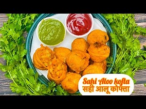 Aloo kofta recipe/sahi aloo kofta/आलू कोफ्ता की रेसिपी