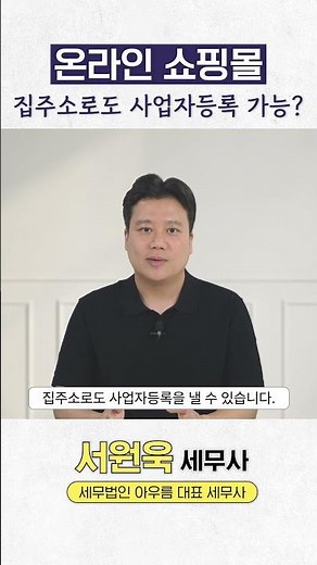 집주소로도 사업자등록이 가능하다?! 홈택스에서 신청하는 방법! #사업자등록 #개인사업자 #홈택스 #온라인쇼핑몰