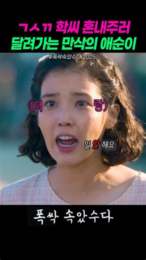 학씨 혼내주러 달려가는 만삭의 애순이 #폭싹속았수다