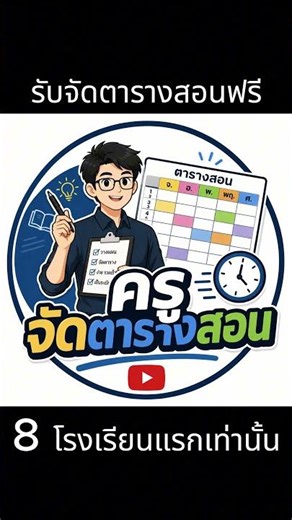 รับจัดตารางสอนฟรี#ครูจัดตารางสอน #ตารางสอน #เปิดเทอม #ครูไทย