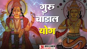 Guru Chandal Yog: क्या होता है गुरु चांडाल योग? जानें व्यक्ति के जीवन पर क्या असर डालता है