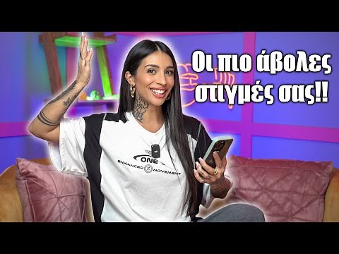 Οι πιο άβολες στιγμές σας! (Part 12)