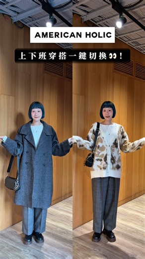 【不論ON還是OFF，妳的風格都在AMERICAN HOLIC！EP.2】 不用想太多、也不用特別打扮， 上班下班一件切換~ 簡單的剪裁＋好活動的版型， 不管是上班、出門買東西，還是週末走走都很剛好。 小編這次裡面搭配的內搭都是這次我們推出的【防靜電系列】 根本就是冬日的救星!!!! 大家趕快來店鋪逛逛吧~~ 現在買秋冬商品超划算!大家快行動起來 ⋰⋰⋰⋰⋰⋰⋰⋰⋰⋰⋰⋰⋰⋰⋰⋰⋰⋰⋰⋰⋰ 【American Holic 新入荷】 https://bit.ly/3CzBNgx ▿▿▿✦店鋪資訊✦▿▿▿ AMERICAN HOLIC專門店鋪 天母高島屋2F 02-28343929 林口二期3F 02-26083161 誠品南西3F 02-25111082 DREAM PLAZA B1F 02-27229936【https://bit.ly/4jI3Nz4】 #AMERICANHOLIC #日常穿搭 #休閒穿搭 #生活感穿搭 #舒服舒適 #新品上市 | American Holic
