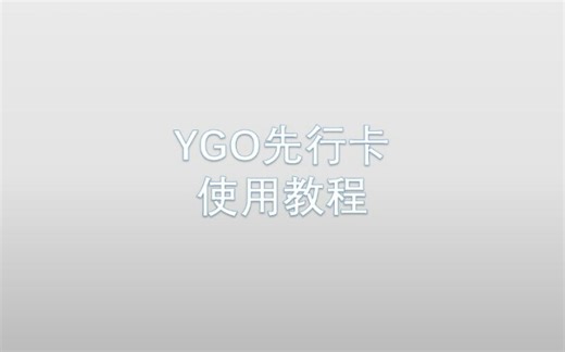 手把手教你如何使用YGO先行卡
