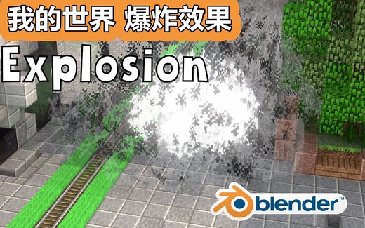 07. 【Blender制作MC的爆炸效果】Style Particle Explosion Blender & MC 教程