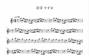 【铃芽之旅 】《鈴芽 すずめ》长笛谱