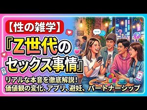 【性の雑学】『Z世代のセックス事情』