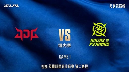 【回放】JDG vs NIP_1-LPL第二赛段-组内赛