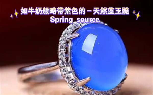如牛奶般略带紫色的–天然蓝玉髓Spring source