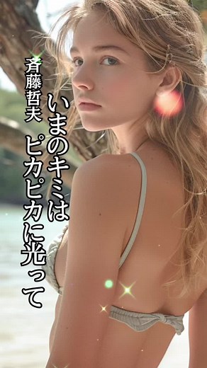 #いまの君はピカピカに光って#斉藤哲夫#宮崎美子#テレビcm #ミノルタ