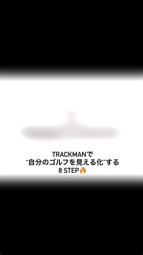Trackman× 成長シリーズ（全8回） 【STEP6】実戦に近づく：「オンコース練習」で判断力を磨く コース状況を再現し、風・傾斜・障害物を想定した練習。 ただ打つのではなく、クラブ選択・ライン取りまで考える。 ️練習場の上手さを、“コースでの強さ”に変えるために。 ここで磨くのは「判断力」と「対応力」。 | Swing Shack | Facebook