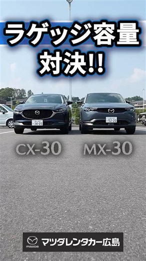 レンタル前に知りたいトランク容量 "CX-30 VS MX-30"#shorts